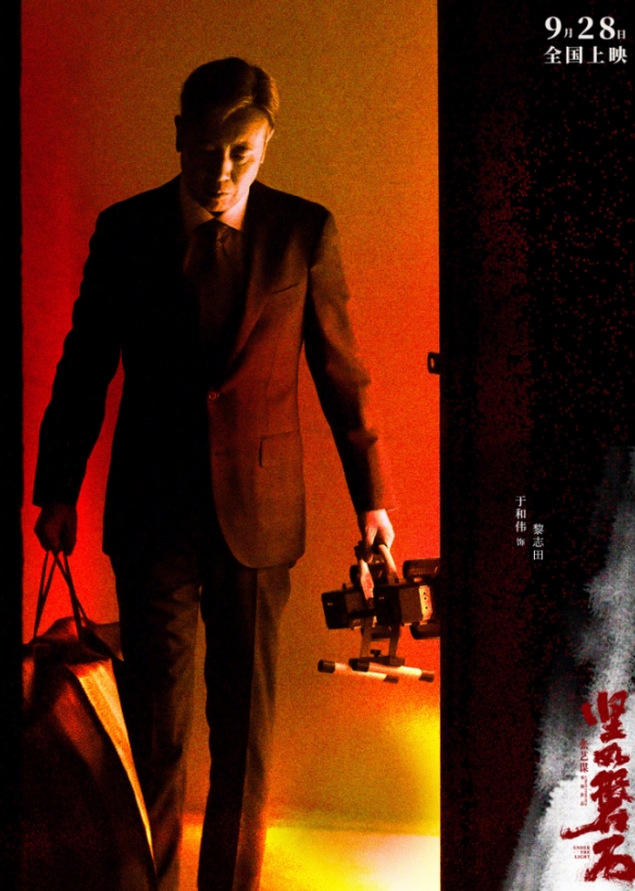 張藝謀《堅如磐石》于和偉角色劇照海報：9月28日上映