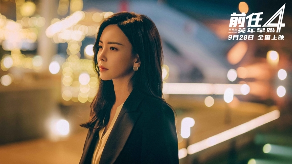 《前任4：英年早婚》曝“分手後遺症”特輯：9.28上映