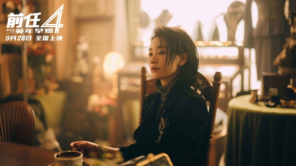 《前任4：英年早婚》曝“分手後遺症”特輯：9.28上映