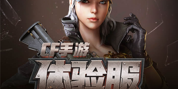 穿越火線體驗服怎麽申請
