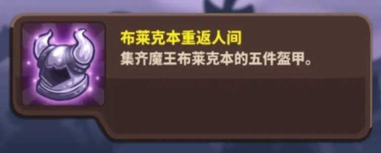 王國保衛戰4複仇全成就攻略