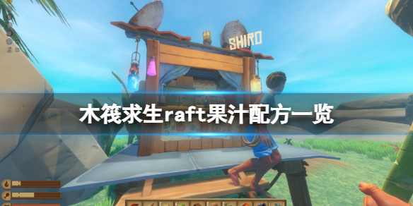 《木筏求生》果汁食譜有哪些?raft果汁配方一覽