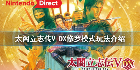 《太閣立志傳V DX》修羅模式怎麽玩?修羅模式玩法介紹