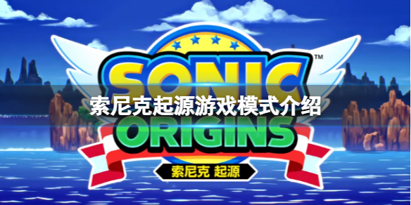 《索尼克起源》遊戲有什麽模式?遊戲模式介紹