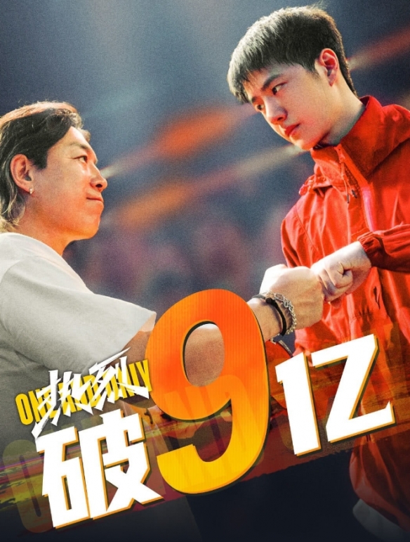 黃渤王一博熱烈票房突破9億元：豆瓣評分降至7.2