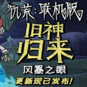 饑荒風暴之眼安卓版