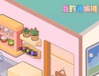 《我的收納攤》愛心廚房怎麽玩