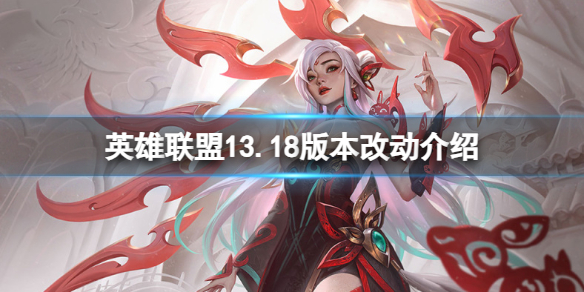 《英雄聯盟》13.18版本哪些英雄會削弱?13.18版本改動介紹