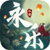 永樂仙途遊戲安裝