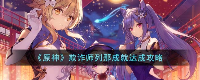 《原神》欺詐師列那成就達成攻略