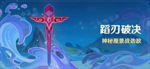 《原神》蹈刃破決第二天蔓衍勁破攻略 蹈刃破決第二天蔓衍勁破決意難度通關流程