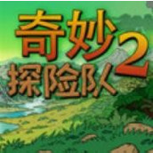奇妙探險隊2遊戲下載
