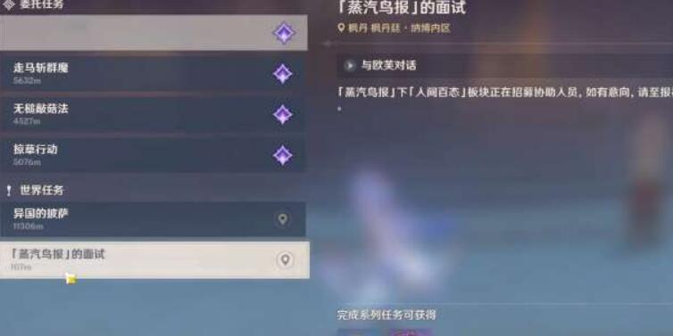 《原神》蒸汽鳥報的面試任務怎麽完成