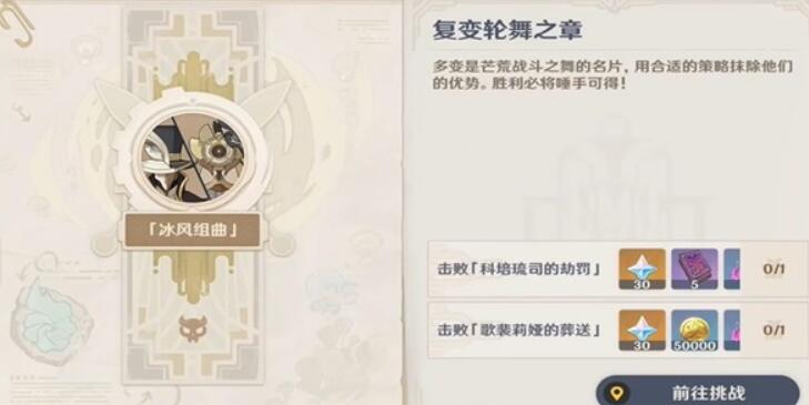 《原神》複變輪舞之章怎麽完成