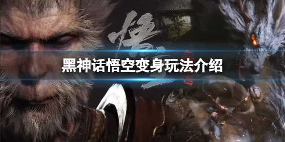 《黑神話悟空》可以幻化成哪些形態?變身玩法介紹