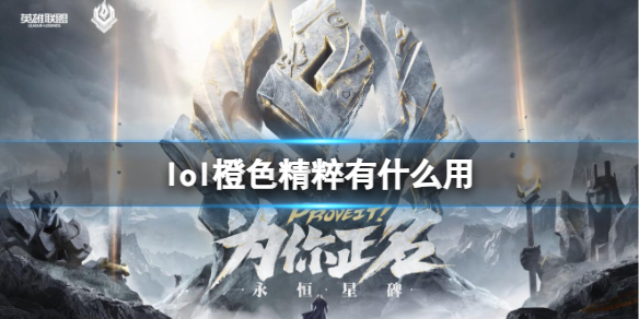 《英雄聯盟》橙色精粹用法介紹
