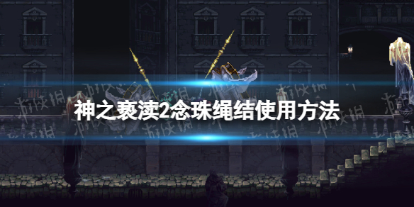 《神之亵渎2》念珠繩結怎麽用? 念珠繩結使用方法
