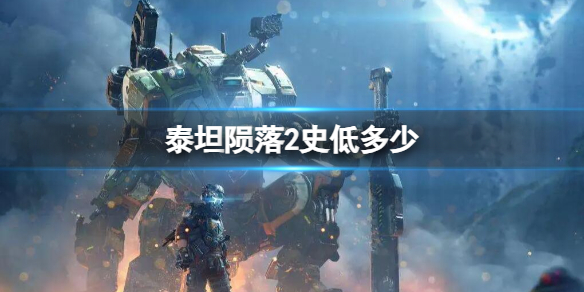 《泰坦隕落2》史低價格介紹