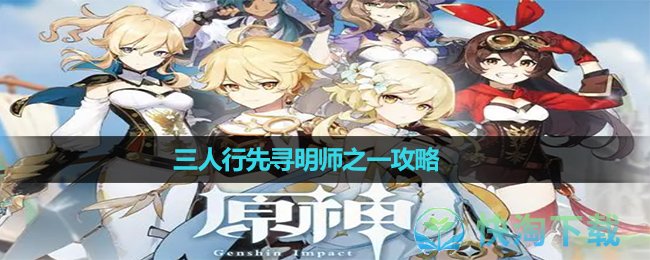 《原神》三人行先尋明師之一策略