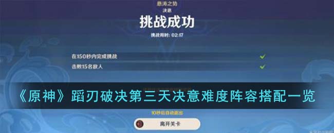 《原神》蹈刃破決第三天決意難度陣容搭配一覽