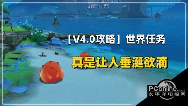 原神4.0聲望任務真是讓人垂涎欲滴攻略原神4.0聲望任務真是讓人垂涎欲滴攻略介紹