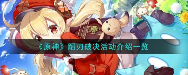 原神蹈刃破決活動介紹原神蹈刃破決活動具體一覽