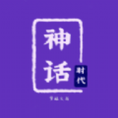 神話時代版