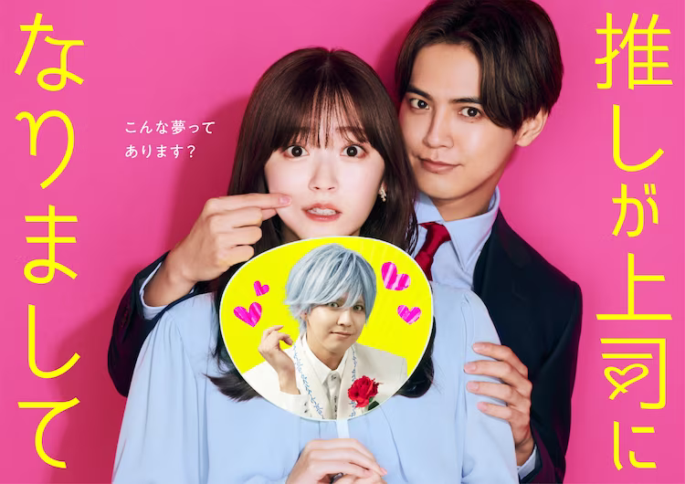漫改日劇我推成了我的上司主海報&追加出演公布