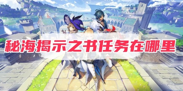 原神秘海揭示之書任務在哪裏