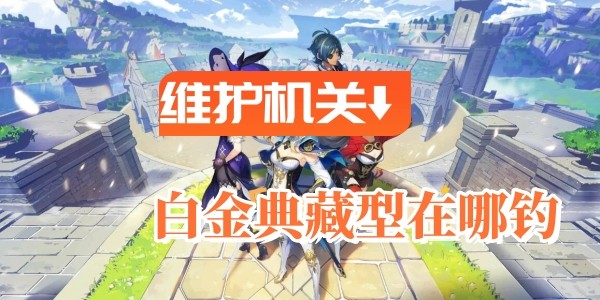 原神維護機關白金典藏型在哪釣