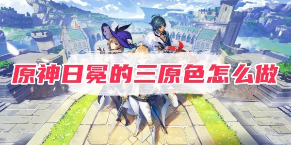 原神日冕的三原色怎麽做