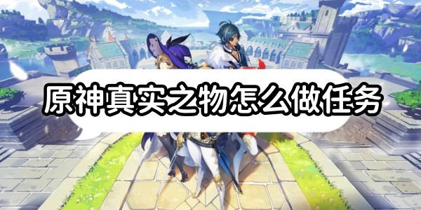 原神真實之物怎麽做任務
