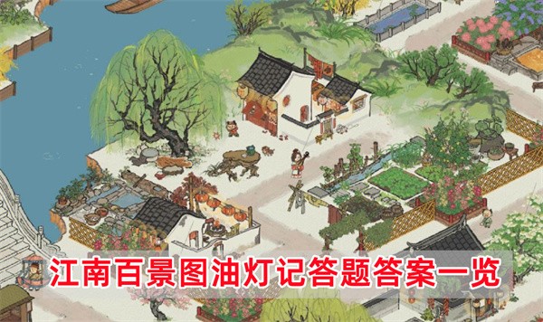 江南百景圖油燈記答題答案是什麽
