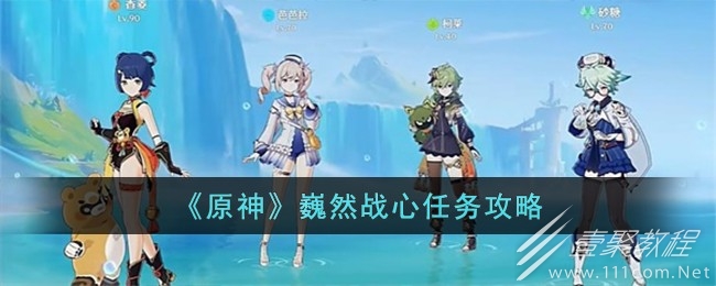 原神巍然戰心任務攻略分享
