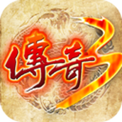 傳奇3中文版