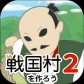 建立戰國村2下載