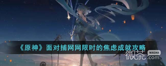 原神面對捕網網限時的焦慮成就攻略分享