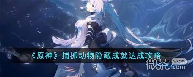原神捕抓動物隱藏成就達成攻略分享