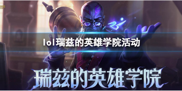 《lol》瑞茲的英雄學院活動入口地址