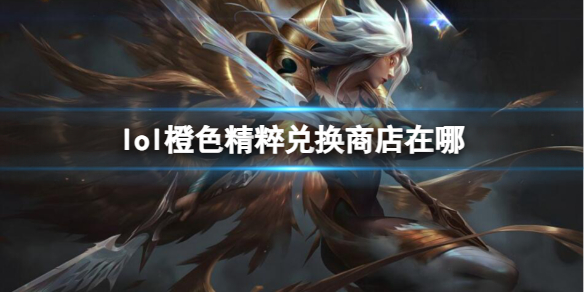 《英雄聯盟》橙色精粹兌換商店位置介紹