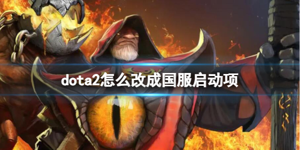 《dota2》設置國服啓動項方法介紹