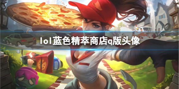 《英雄聯盟》藍色精粹商店q版頭像介紹