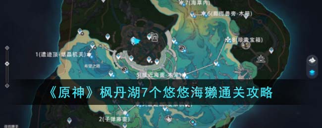 《原神》楓丹湖7個悠悠海獺通關攻略