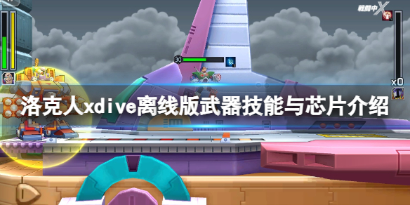《洛克人xdive離線版》武器技能與芯片介紹 芯片有什麽用?