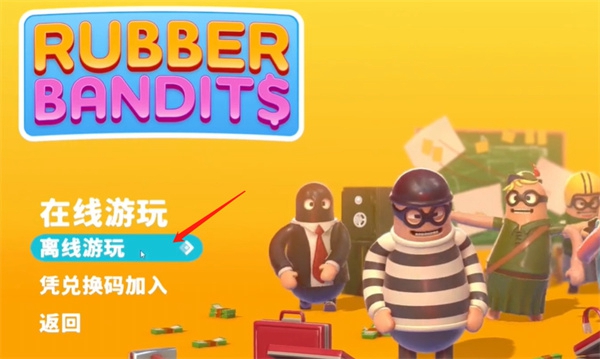 《橡膠強盜》劇情模式遊玩方法