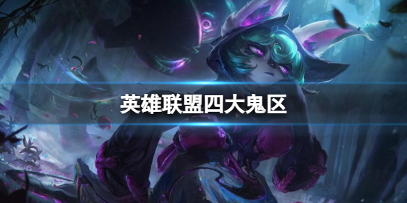 《英雄聯盟》四大鬼區一覽