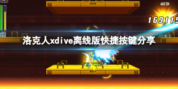 《洛克人XDive離線版》快捷按鍵分享 遊戲怎麽操作？