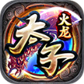 太子火龍免費正版