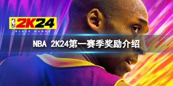 《NBA 2K24》第一賽季有什麽獎勵？第一賽季獎勵介紹