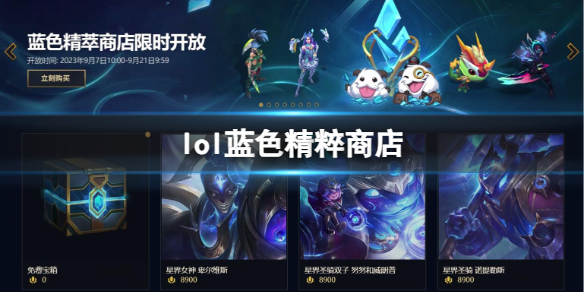 《英雄聯盟》藍色精粹商店活動介紹